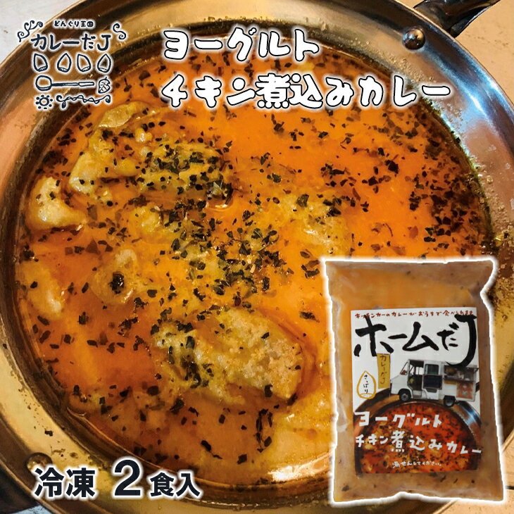 【ふるさと納税】噂のヨーグルトチキン煮込みカレー ～カレーだ