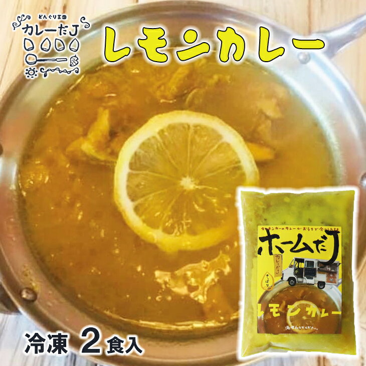 噂のレモンカレー 〜カレーだJオリジナルカレー〜 2食セット 手作りカレー カレールー 冷凍 レトルトカレー 新着