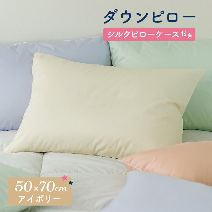 23位! 口コミ数「0件」評価「0」ダウンピロー［大きいサイズ：50×70cm・アイボリー］ 綿100％×ホワイトダック ダウン50% 羽毛枕【富士新幸 花巻工房】