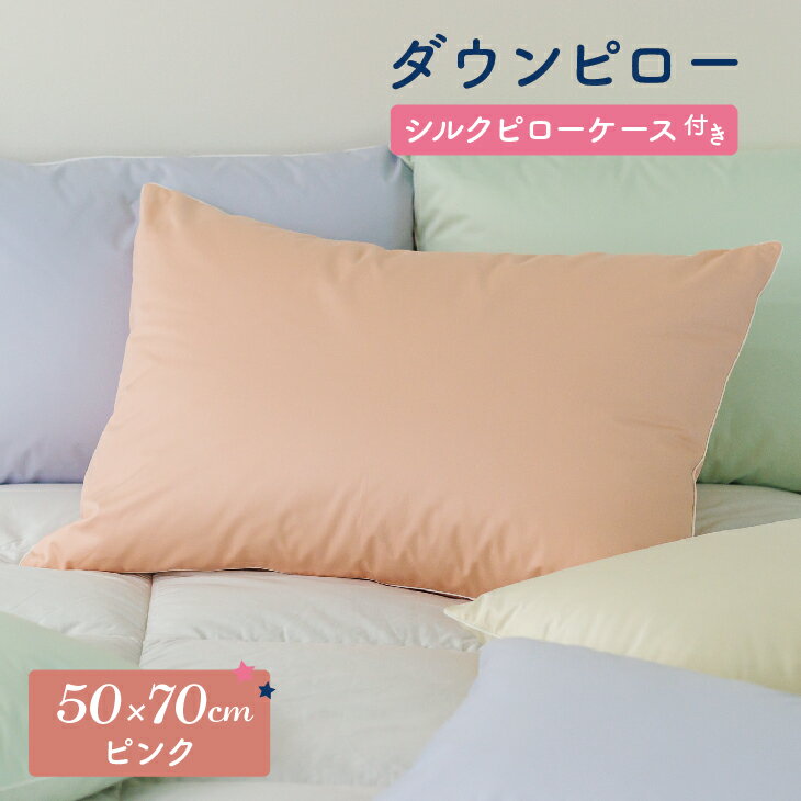 【ふるさと納税】ダウンピロー［大きいサイズ：50×70cm・ピンク］ 綿100％×ホワイトダック ダウン50% 羽毛枕【富士新幸 花巻工房】