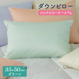 【ふるさと納税】ダウンピロー［小さいサイズ：35×50cm・グリーン］ 綿100％×ホワイトダック ダウン50% 羽毛枕【富士新幸 花巻工房】