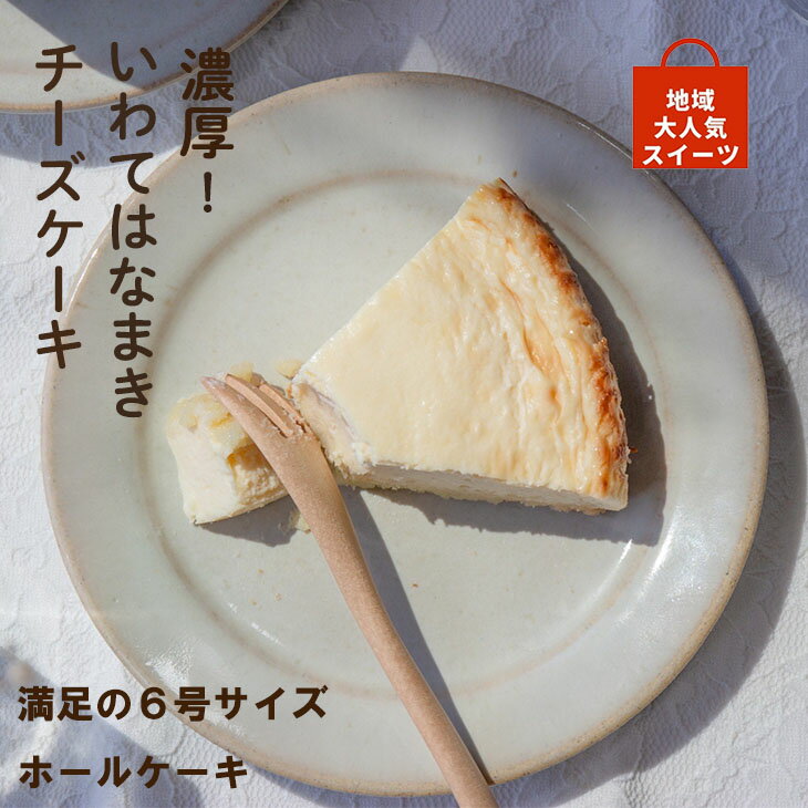 濃厚!岩手はなまきチーズケーキ(6号サイズ) 誕生日 プレゼント 新着