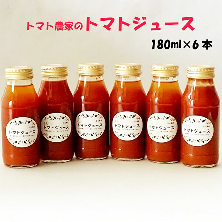 トマト農家のトマトジュース 6本セット 自家製 保存料 添加物 不使用 ミニトマト 100% 花巻市