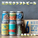 【ふるさと納税】花巻産クラフトビールおまかせ6本セット(350ml×6) 父の日 ギフト バレンタイン ホワイトデー