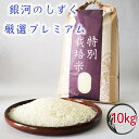 【ふるさと納税】<令和7年産予約受付> 銀河のしずく 厳選プレミアム(減農薬・減化学肥料)10kg 白米 精米