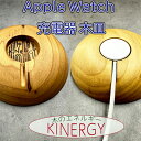 【ふるさと納税】KINERGY(R)Apple Watch充電器の木皿