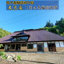 【ふるさと納税】亀ヶ森醸造所の宿 友月庵宿泊券 1泊4名様 【1日1組限定】 棟貸し 旅行 宿泊 トラベル ホテル チケット 観光 大迫 早池峰山 古民家 自炊...
