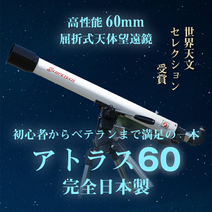 【ふるさと納税】天体望遠鏡 アトラス60 日本製 花巻製造 岩手県 天体観測