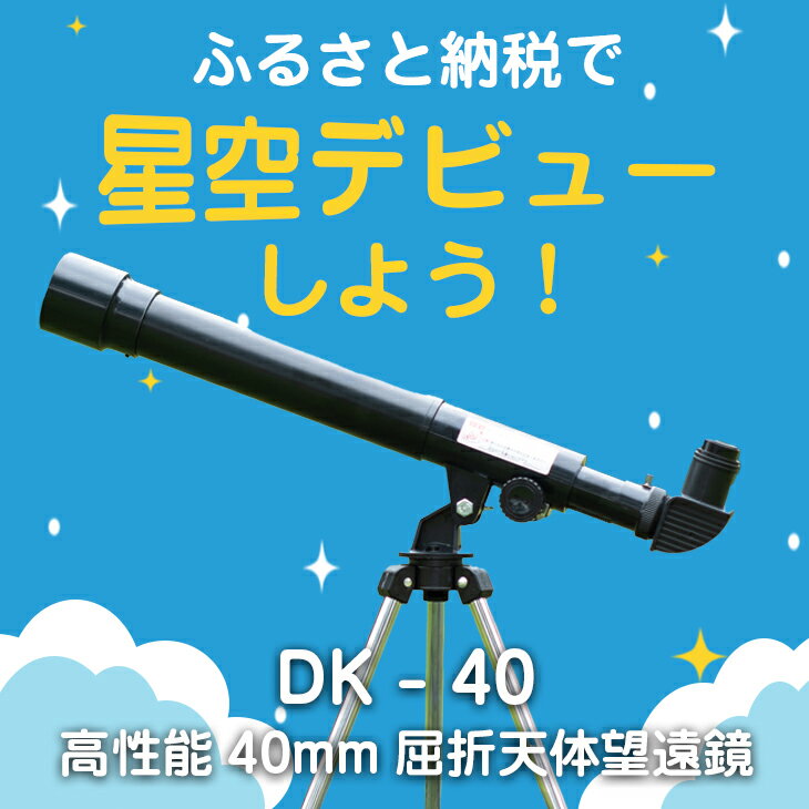 卓上天体望遠鏡 [初めて使う方向け] DK-40 日本製 花巻製造