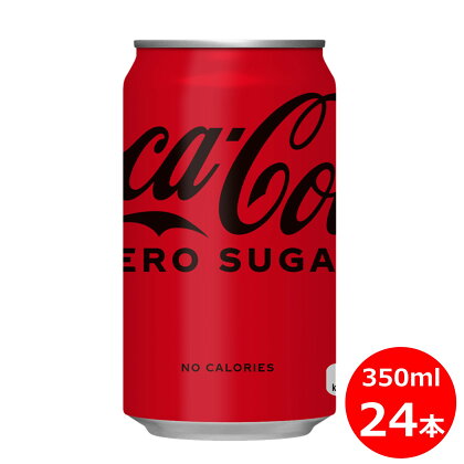 コカ・コーラ ゼロ 350ml 缶×24本セット 糖質オフ