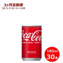 【ふるさと納税】【3ヶ月定期便】コカ・コーラ 160ml缶 30本セット