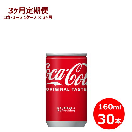 【3ヶ月定期便】コカ・コーラ 160ml缶 　30本セット