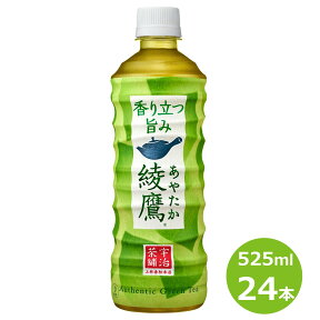 【ふるさと納税】綾鷹525ml×24本セット ペットボトル 緑茶 お茶 500ml+25ml コカ・コーラ