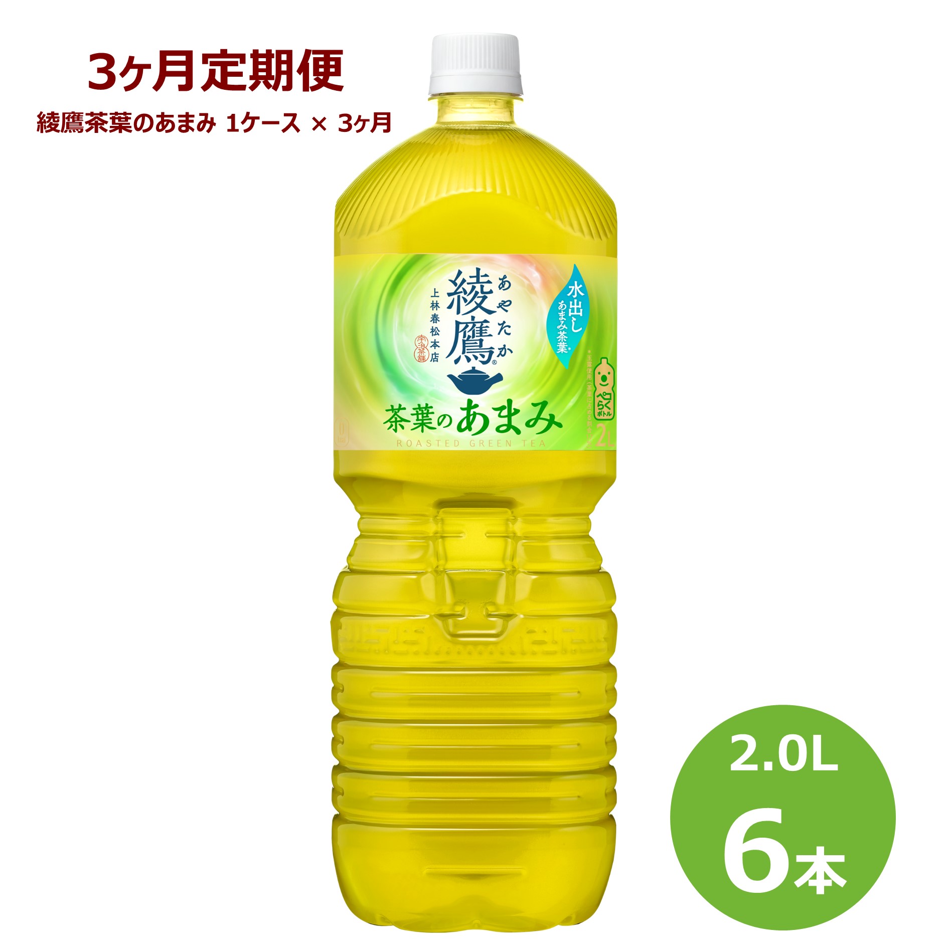 【3ヶ月定期便】綾鷹茶葉のあまみ 2L ペットボトル 6本セット お茶 緑茶 コカ・コーラ