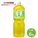 6位! 口コミ数「0件」評価「0」【3ヶ月定期便】綾鷹茶葉のあまみ 2L ペットボトル 6本セット お茶 緑茶 コカ・コーラ