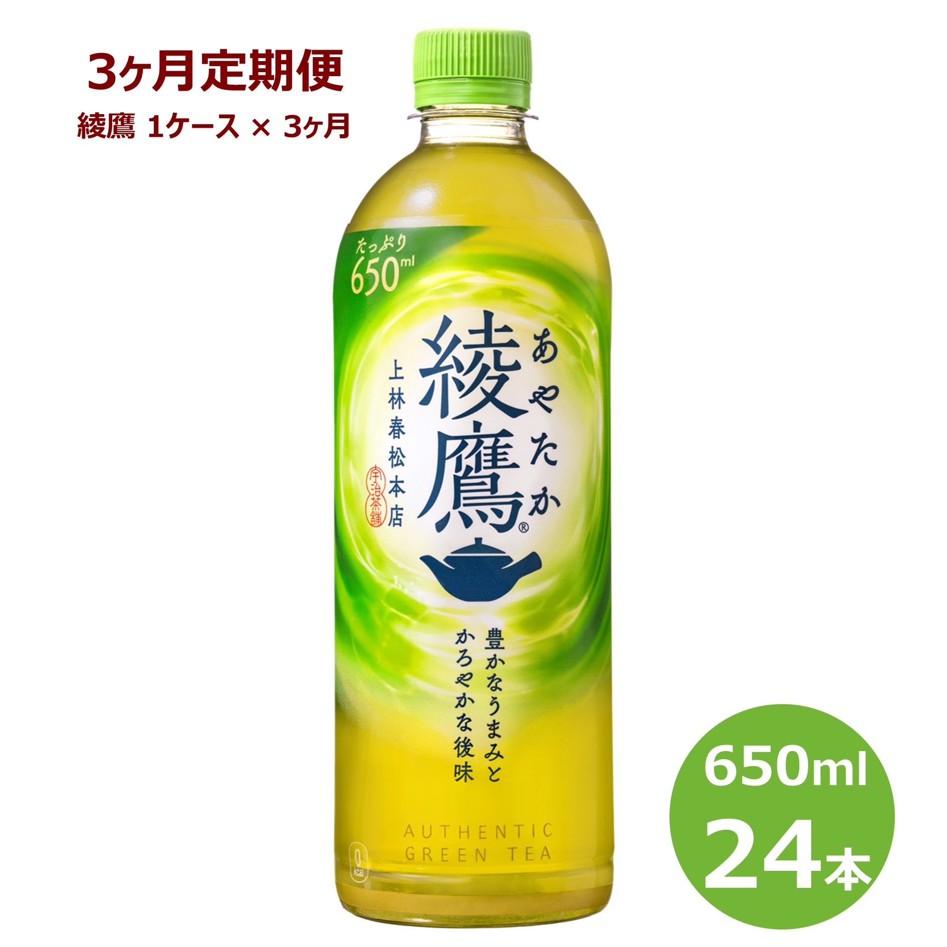 [3ヶ月定期便]綾鷹 650ml ペットボトル 24本セット 緑茶 お茶 リニューアル コカ・コーラ