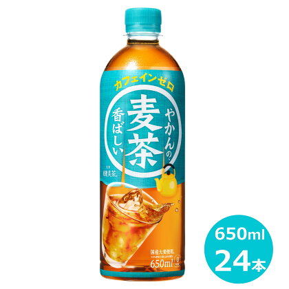 やかんの麦茶 650ml ペットボトル ×24本 コカ・コーラ リニューアル