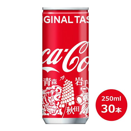 コカ・コーラ 250ml 缶×30本セット