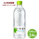 17位! 口コミ数「0件」評価「0」いろはす 水 定期便【3ヶ月定期便】い・ろ・は・す540mlペットボトル24本セット 水 いろはす ナチュラル ミネラルウォーター 軟水 コ･･･ 