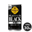 24位! 口コミ数「0件」評価「0」ジョージア プラチナムブラック ふるさと納税 コーヒー 185g缶×30本 飲料 無糖 ブラックコーヒー コカ・コーラ 長期保存