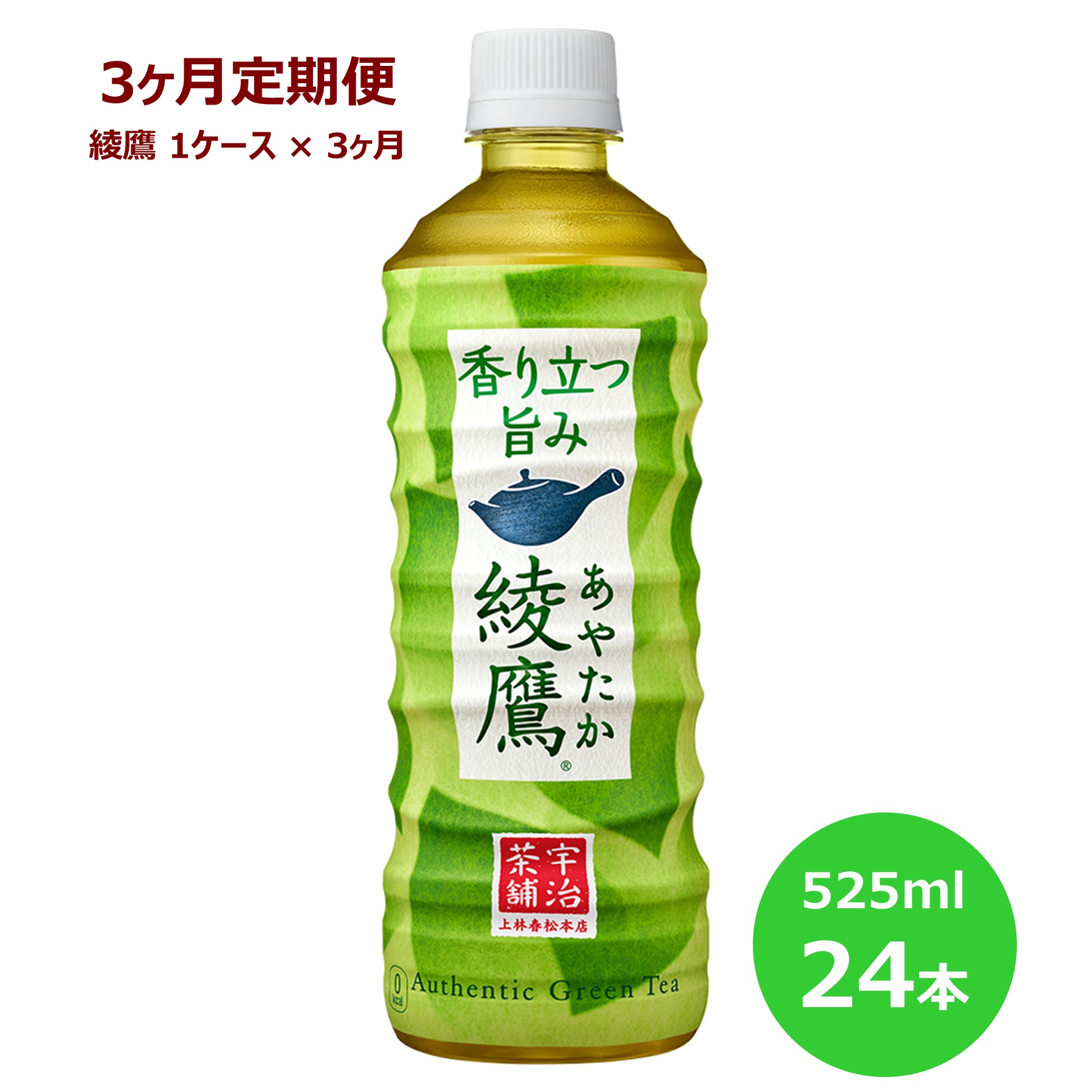 【ふるさと納税】【3ヶ月定期便】綾鷹525mlペットボトル　24本セット 緑茶 お茶 500ml+25ml コカ・コーラのサムネイル