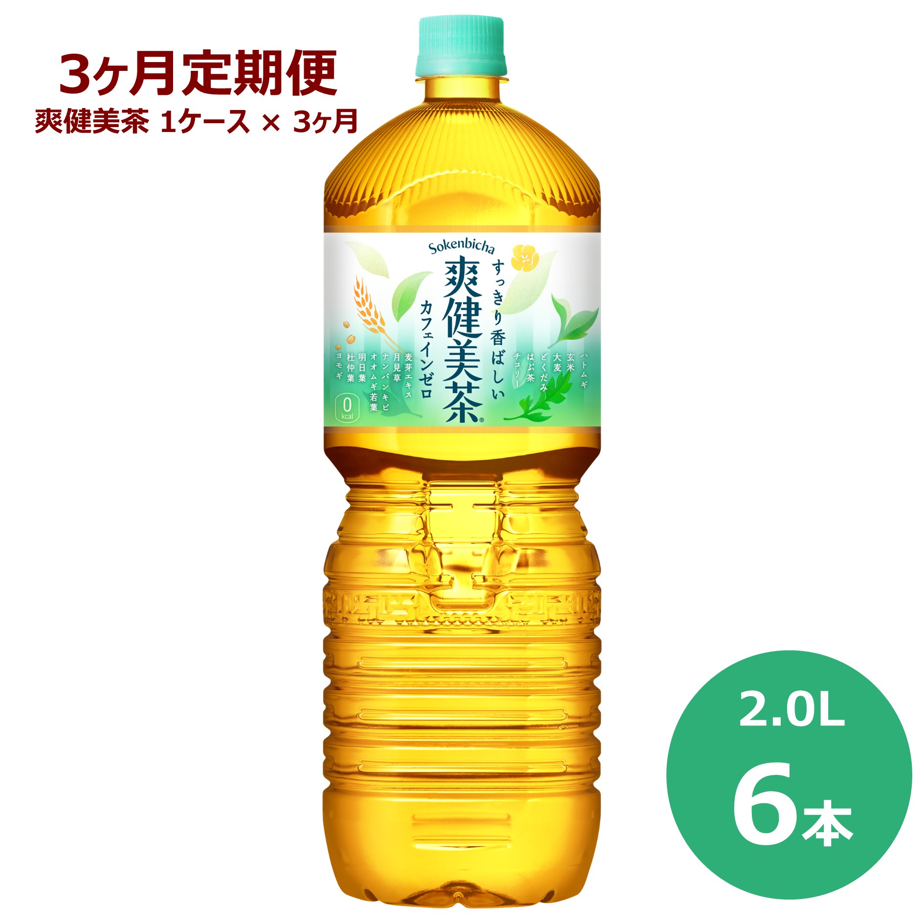 【3ヶ月定期便】爽健美茶 2L ペットボトル 6本セット お茶 カフェインゼロ コカ・コーラ