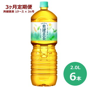 【ふるさと納税】【3ヶ月定期便】爽健美茶 2L ペットボトル 6本セット お茶 カフェインゼロ コカ・コーラ