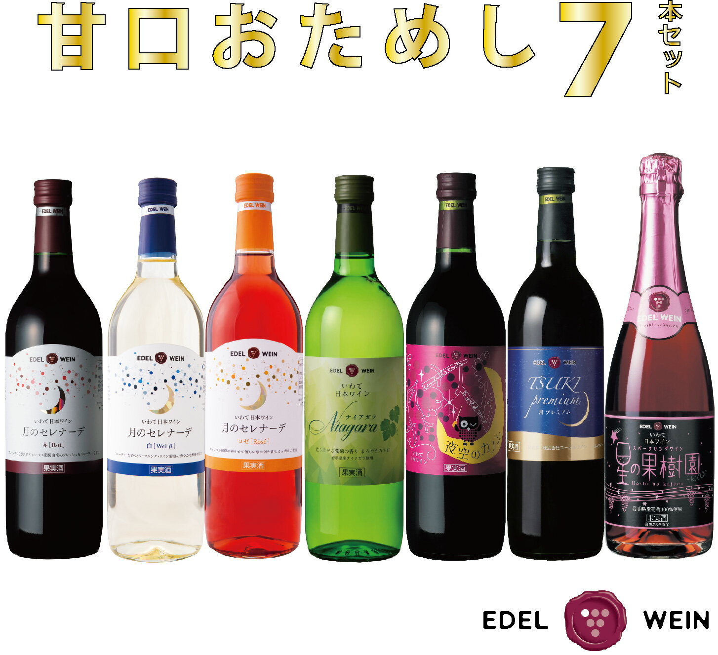 【ふるさと納税】エーデルワイン 甘口 おためし7本セット 母の日 ギフト ひな祭り 女子会 ワイン 飲み切り お試し