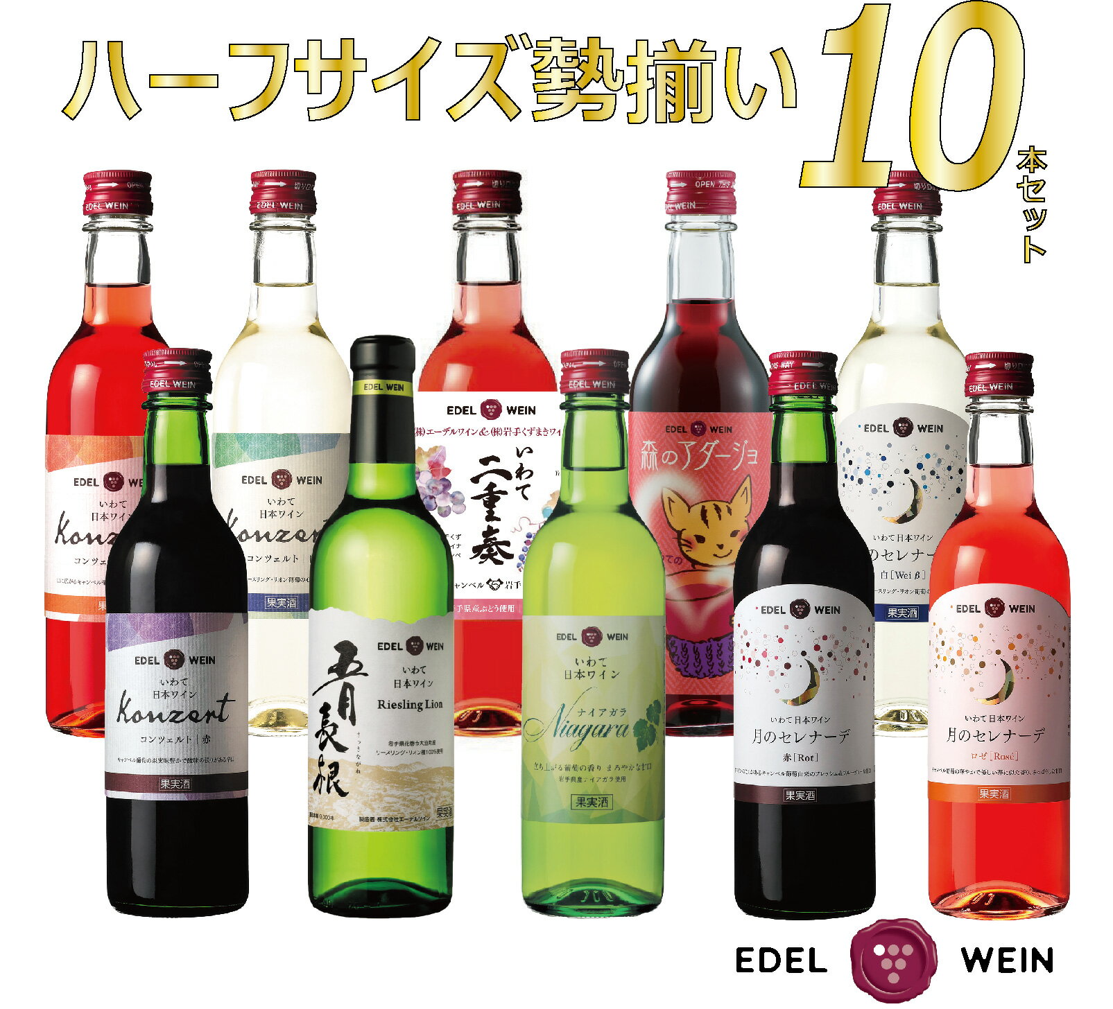 【ふるさと納税】エーデルワイン ハーフサイズ勢揃い 360ml×10本セット ふるさと納税 ワイン 飲み切り お試し