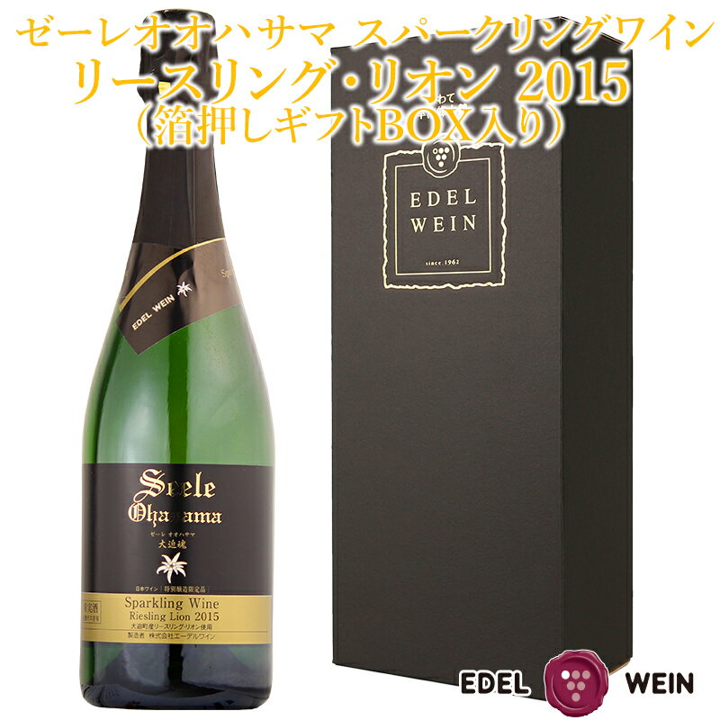 ゼーレオオハサマ スパークリングワイン リースリング・リオン 2015 箔押し ギフトBOX入り （720ml×1本） エーデルワイン 父の日 ギフト ふるさと納税 ワイン