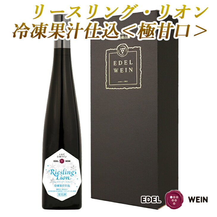 リースリング・リオン冷凍果汁仕込 箔押しギフトBOX入り （375ml×1本） エーデルワイン ひな祭り 女子会 ふるさと納税 ワイン