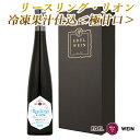 16位! 口コミ数「1件」評価「5」リースリング・リオン冷凍果汁仕込 箔押しギフトBOX入り （375ml×1本） エーデルワイン ひな祭り 女子会 ふるさと納税 ワイン