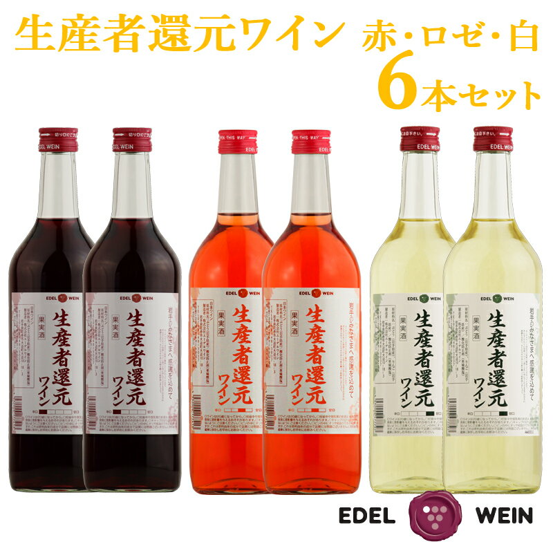 生産者還元ワイン(赤・ロゼ・白)6本セット ふるさと納税 エーデルワイン