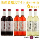 【ふるさと納税】生産者還元ワイン（赤・ロゼ・白）6本セット ふるさと納税 エーデルワイン