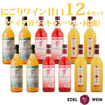 にごりワイン 甘口 12本セット （ナイアガラ・キャンベル・林檎） ふるさと納税 ワイン エーデルワイン ロゼ 白ワイン