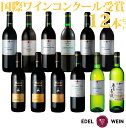 【ふるさと納税】ワイン コンクール受賞 厳選 赤白 12本セット エーデルワイン 赤ワイン 白ワイン ふるさと納税 ワイン