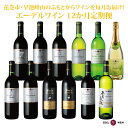 【ふるさと納税】エーデルワイン ふるさと納税 ワイン 12か月定期便 ワイン1本毎月お届け