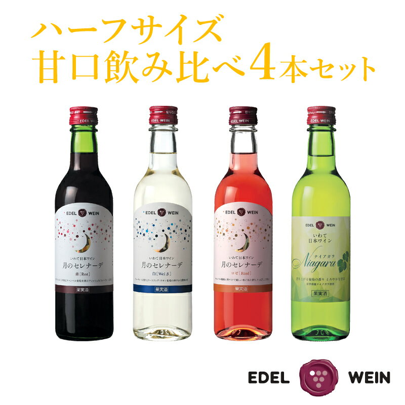 22位! 口コミ数「0件」評価「0」エーデルワイン ハーフサイズ 甘口飲み比べ 360ml×4本セット ワイン 飲み切り お試し