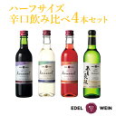 【ふるさと納税】エーデルワイン ハーフサイズ 辛口 飲み比べ 360ml×4本セット ワイン 飲み切り お試し