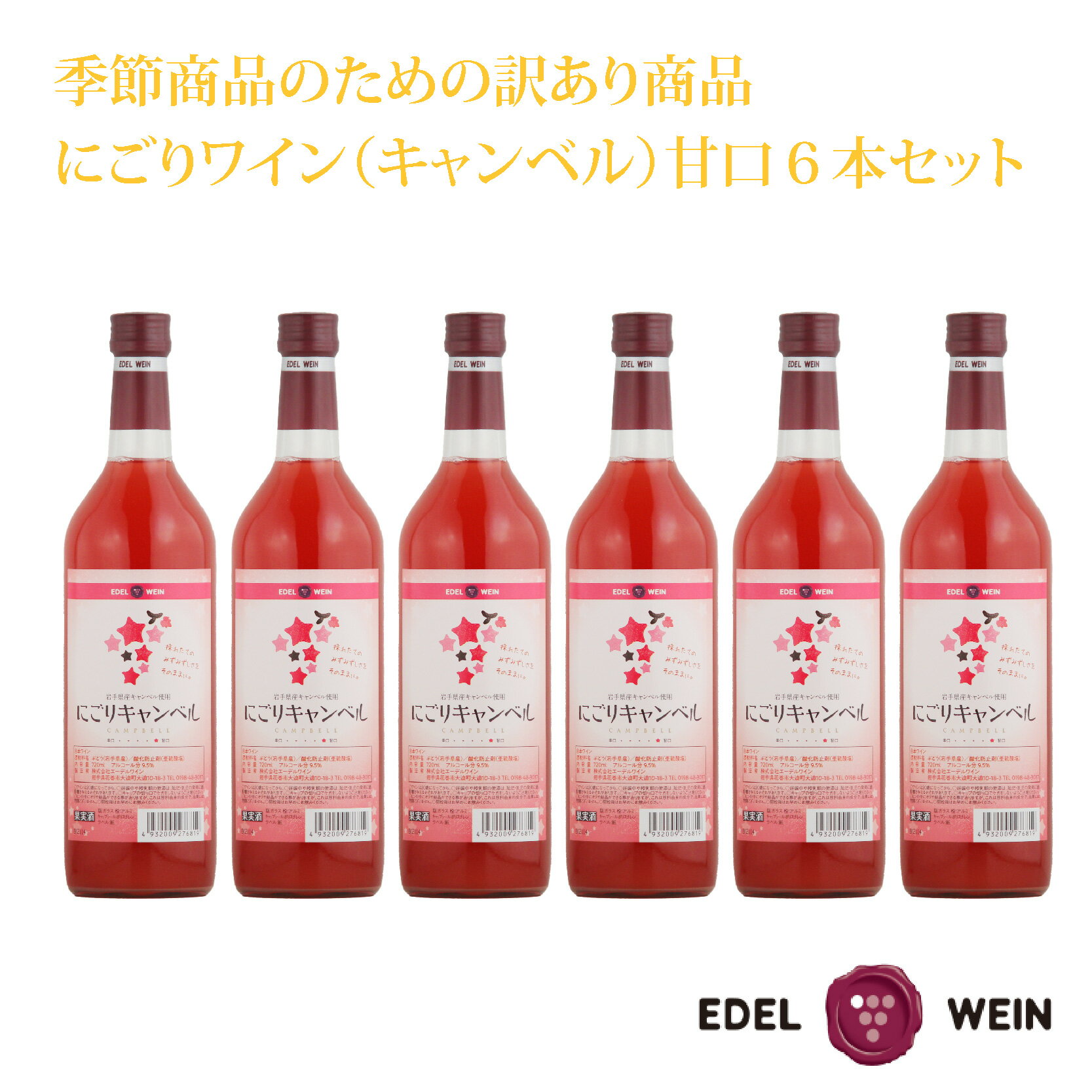 【ふるさと納税】【期間限定】【訳あり】 にごりキャンベルロゼ 甘口 6本セット ふるさと納税 ワイン エーデルワイン