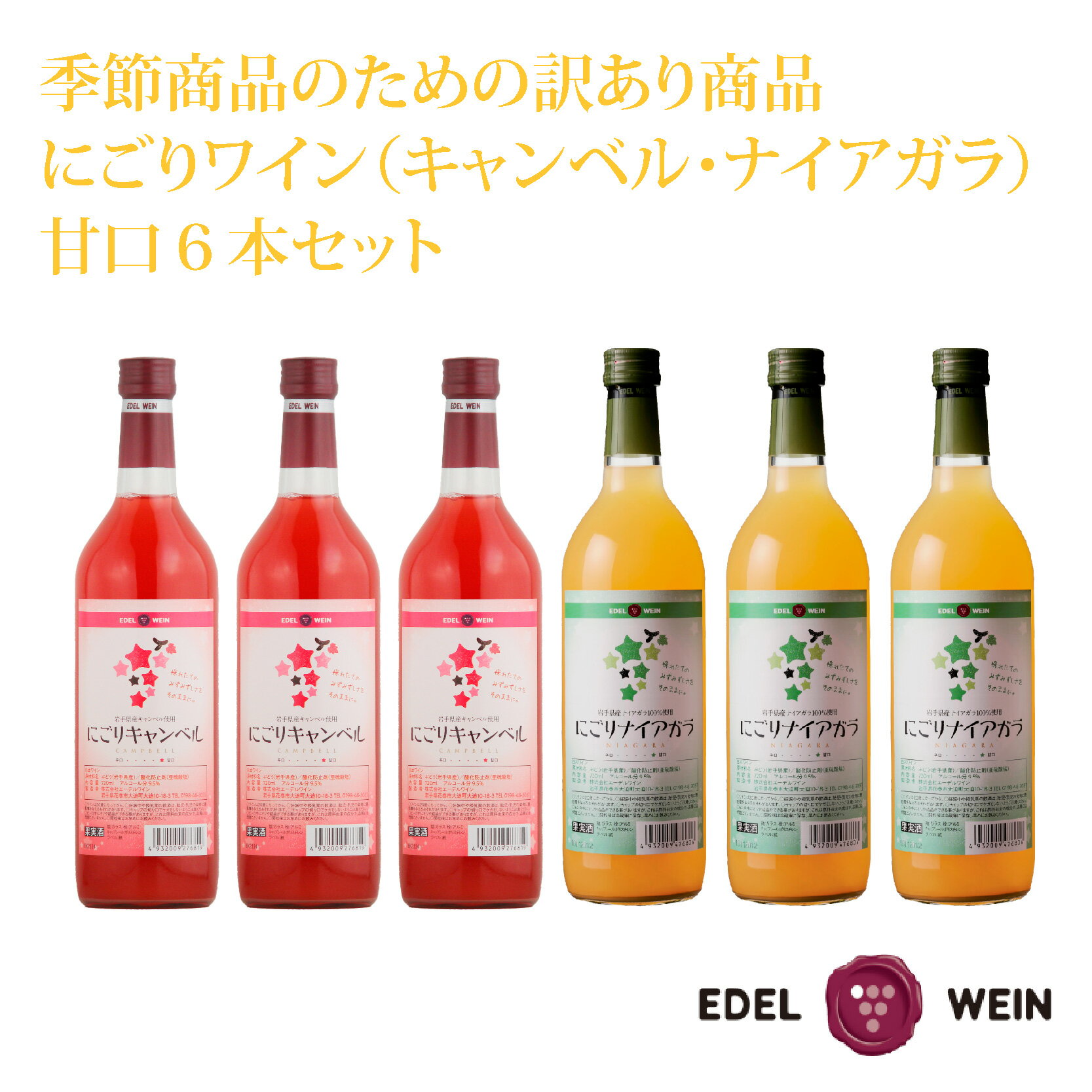 【ふるさと納税】【期間限定】【訳あり】 にごりワイン（キャンベル・ナイアガラ） 甘口 6本セット ふるさと納税 ワイン エーデルワイン ロゼ 白ワイン