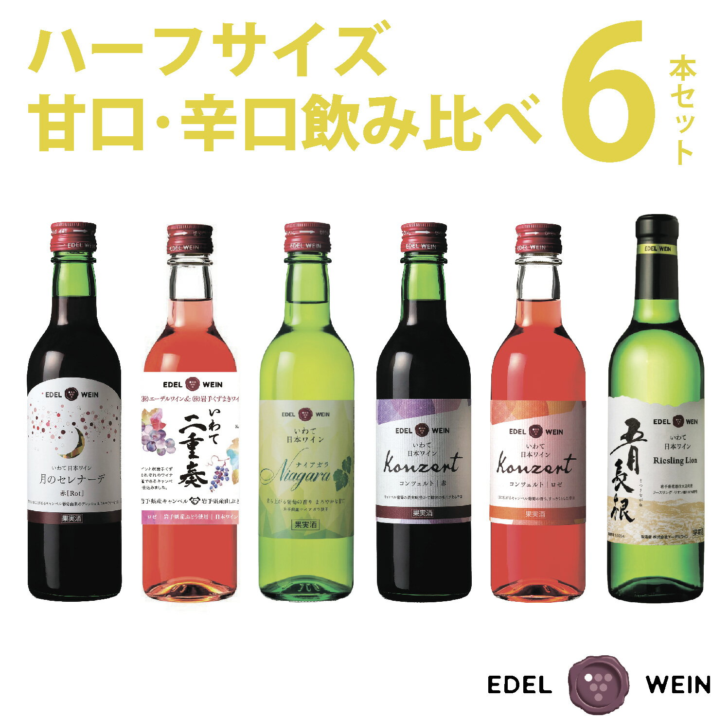 【ふるさと納税】ハーフボトル ワイン 甘口 ×辛口 6本 ふるさと納税 ワイン 飲み比べセット《エーデルワイン》 ギフト 飲み切り お試し