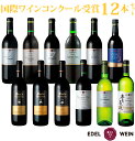 【ふるさと納税】ワイン コンクール受賞 厳選 赤白 12本セット エーデルワイン 赤ワイン 白ワイン ふるさと納税 ワイン