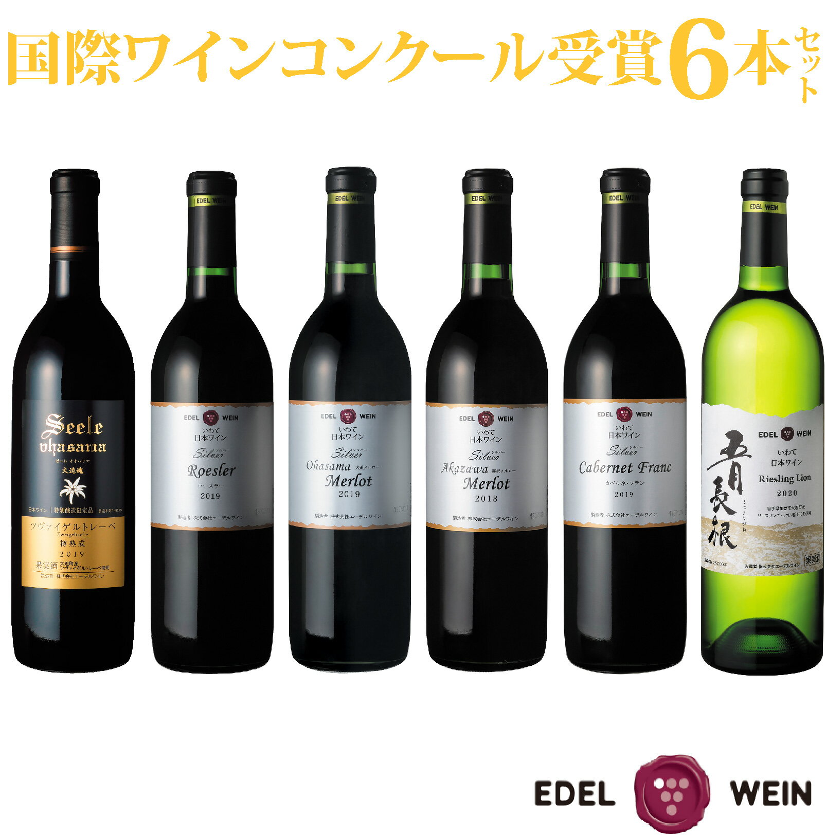 国際ワインコンクール受賞 6本セット 赤 白（750ml×6本）辛口 エーデルワイン ふるさと納税 ワイン