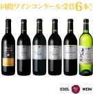 国際ワインコンクール受賞ワインセット