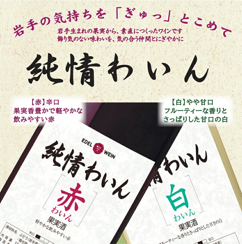 【ふるさと納税】たっぷり飲めるマグナムサイズ赤・白1500ml×6本セット 純情わいん 辛口 甘口 エーデルワイン 岩手県 花巻市