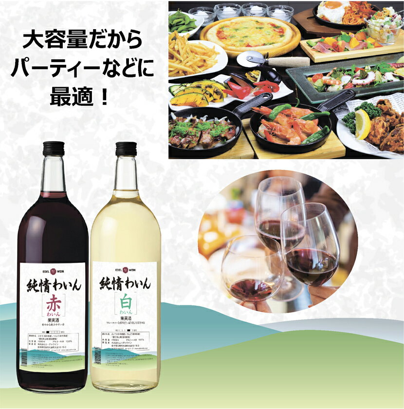 【ふるさと納税】たっぷり飲めるマグナムサイズ赤・白1500ml×6本セット 純情わいん 辛口 甘口 エーデルワイン 岩手県 花巻市