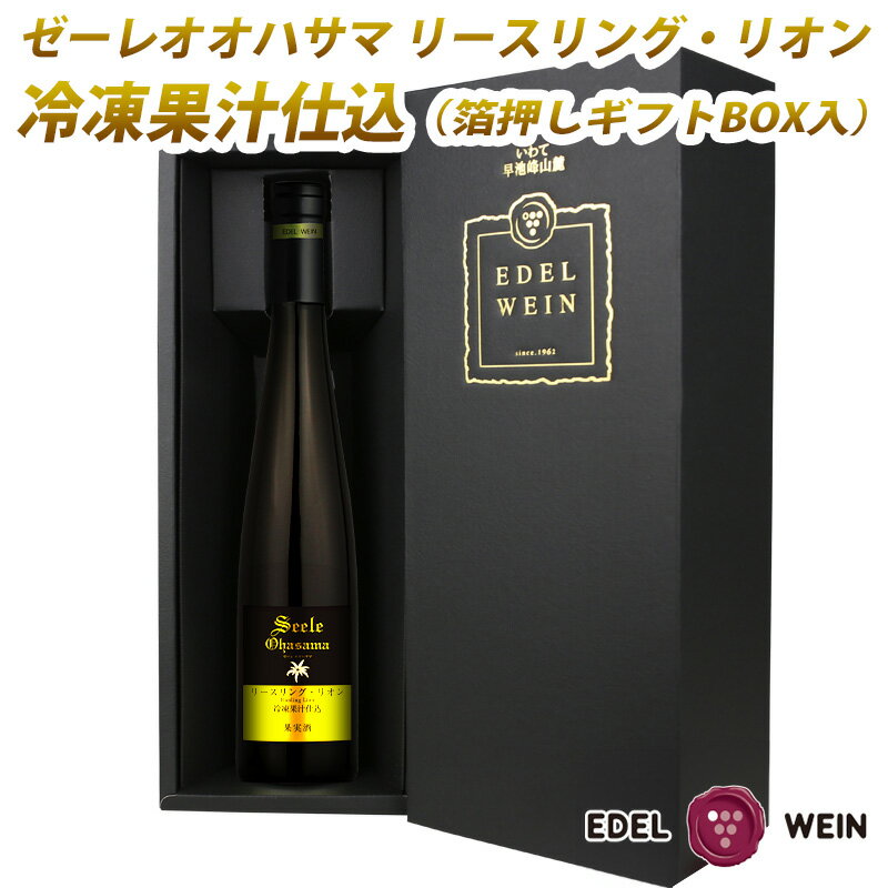 デザートワイン ゼーレオオハサマ 冷凍果汁仕込 リースリング・リオン 白 箔押しギフトBOX入り (375ml×1本) エーデルワイン ひな祭り 女子会 母の日 父の日 ふるさと納税 ワイン