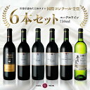 【ふるさと納税】国際ワインコンクール受賞 6本セット 赤 白(750ml×6本)辛口 エーデルワイン ふるさと納税 ワイン