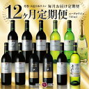 【ふるさと納税】エーデルワイン ふるさと納税 ワイン 12か月定期便 ワイン1本毎月お届け